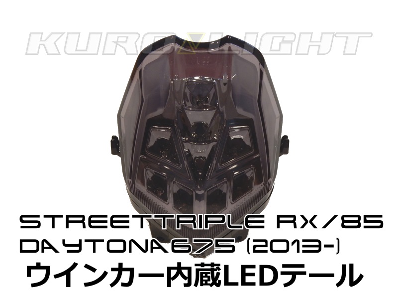 ストリートトリプルRX/85 デイトナ675 (2013〜2015) ウインカー内蔵