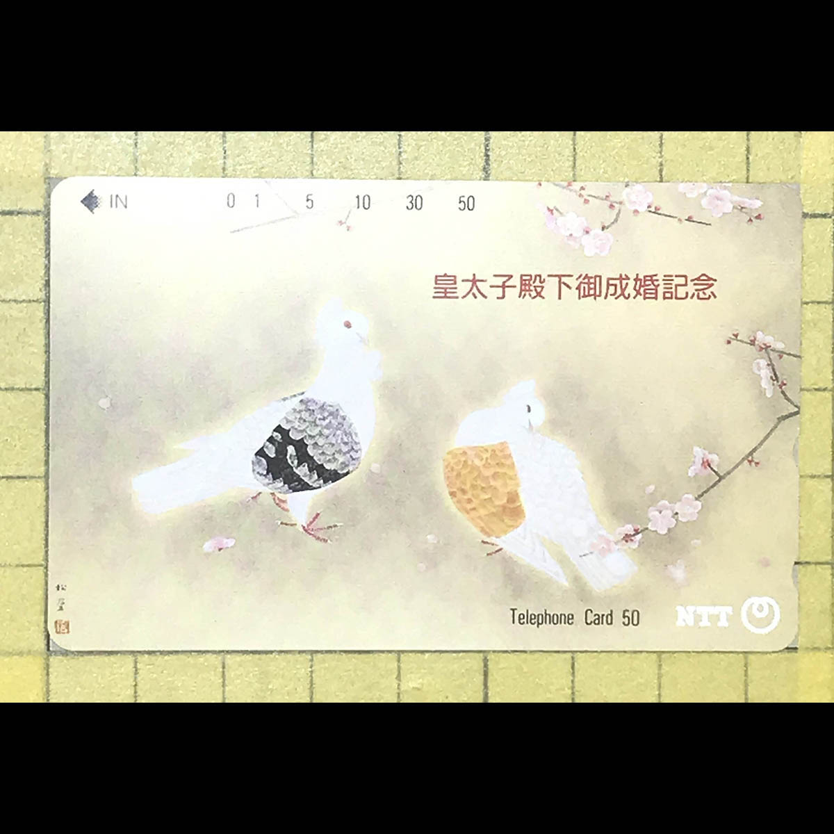 買取｜未使用｜皇太子殿下御成婚記念｜上村松篁 双鳩｜NTT｜テレホン