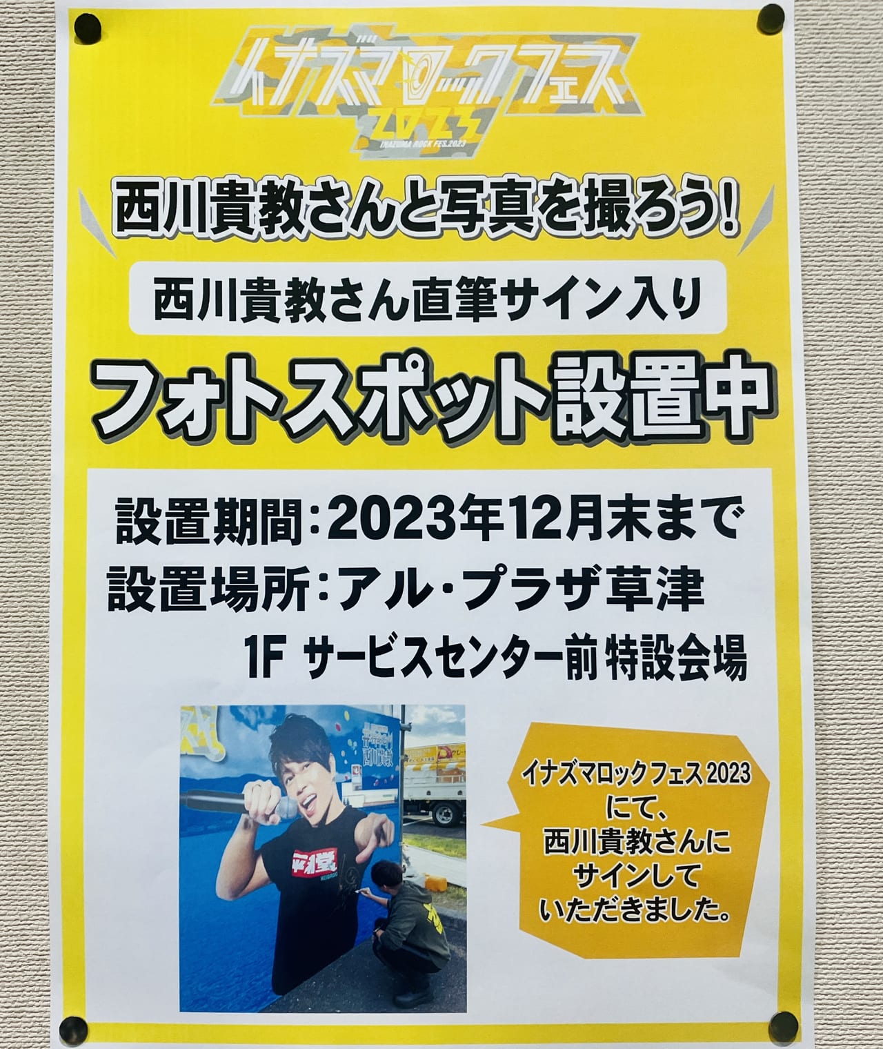 草津市】アル・プラザ草津に西川貴教さん直筆サイン入りフォトスポット