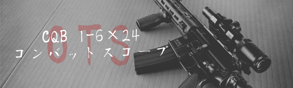 レビュー】OTS CQB コンバットスコープ 1-6x24M | 現代戦技研究会