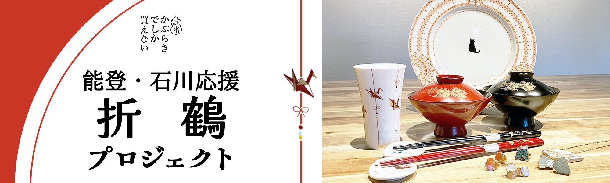 かぶらきでしか買えない｜九谷焼 鏑木商舗