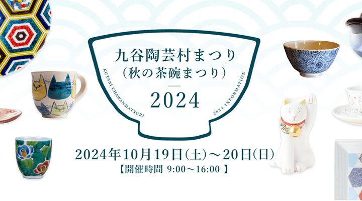 九谷陶芸村まつり（秋の茶碗祭り）| 2024開催情報 | 九谷焼 MAG