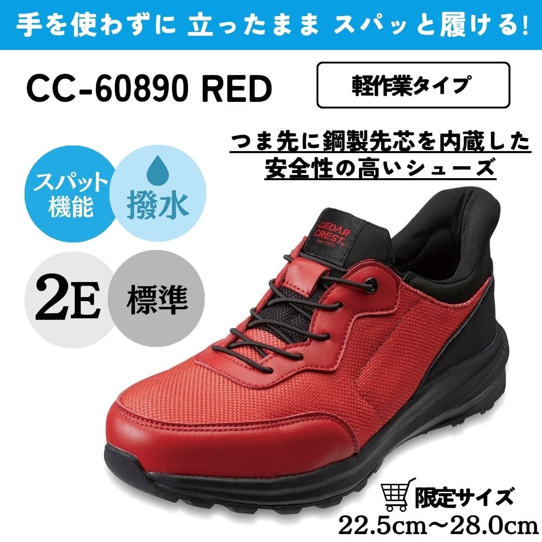 CEDAR CREST セダークレスト スパットシューズ（軽作業タイプ）鋼製先