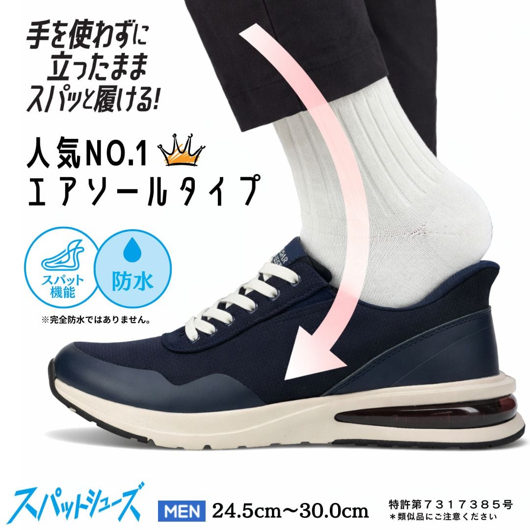 スパットシューズ（エアソールタイプ）防水 手を使わずに履ける