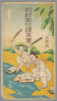 朝鮮風俗絵葉書 No.2 三色版 | 朝鮮写真絵はがき