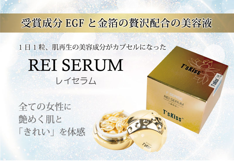 レイセラムREI SERUM｜JANコード：4562449500504肌再生の美容成分が