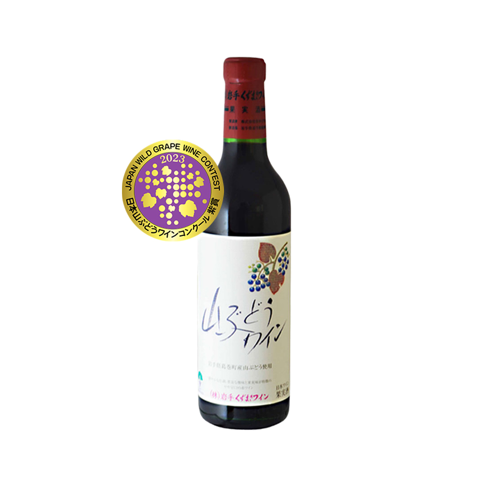 山ぶどうワイン・赤（360ml） | 岩手くずまきワイン