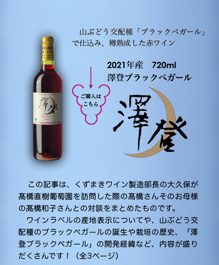 澤登ブラックペガール | 岩手くずまきワイン