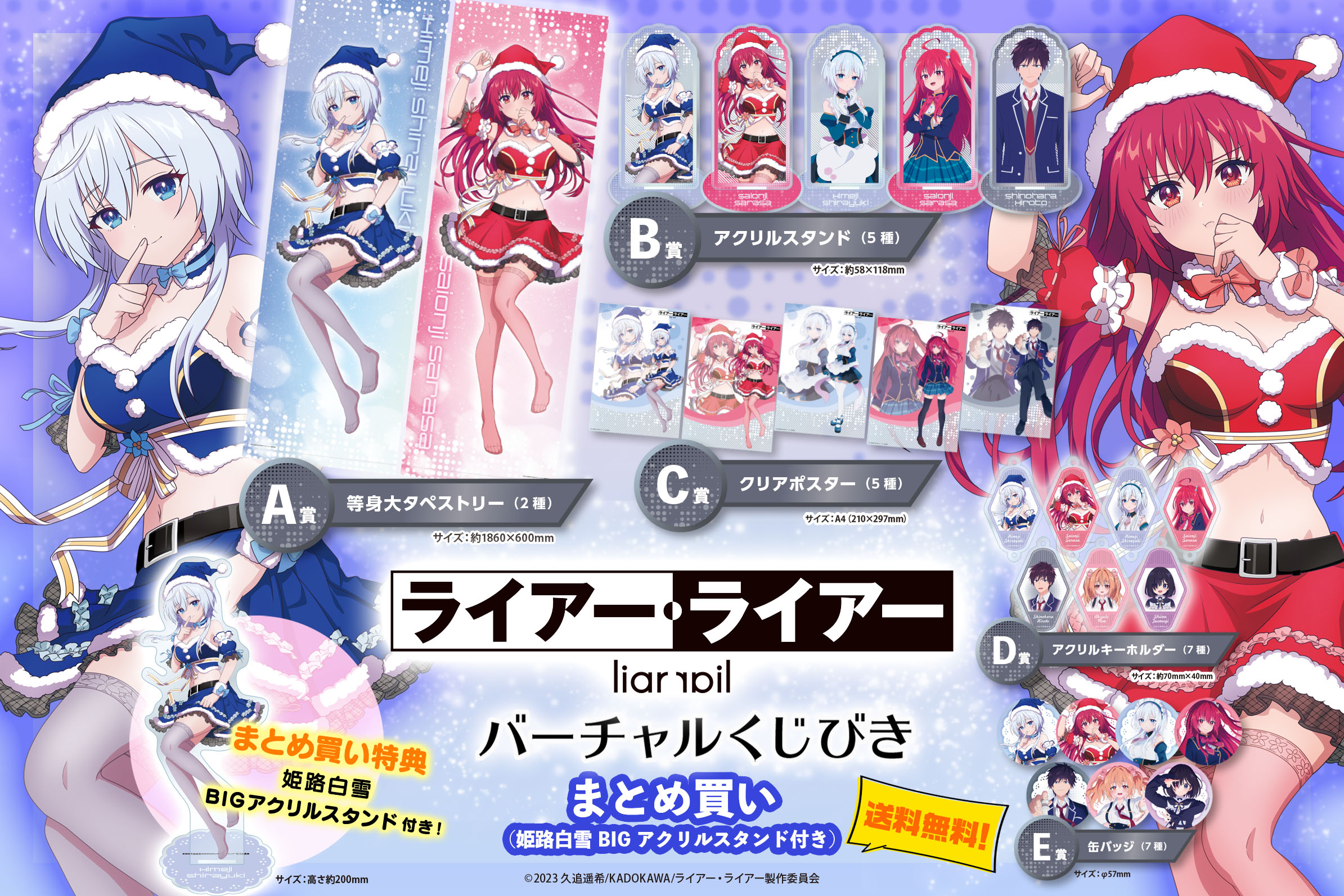 まとめ買い 姫路白雪BIGアクリルスタンド付き】TVアニメ『ライアー