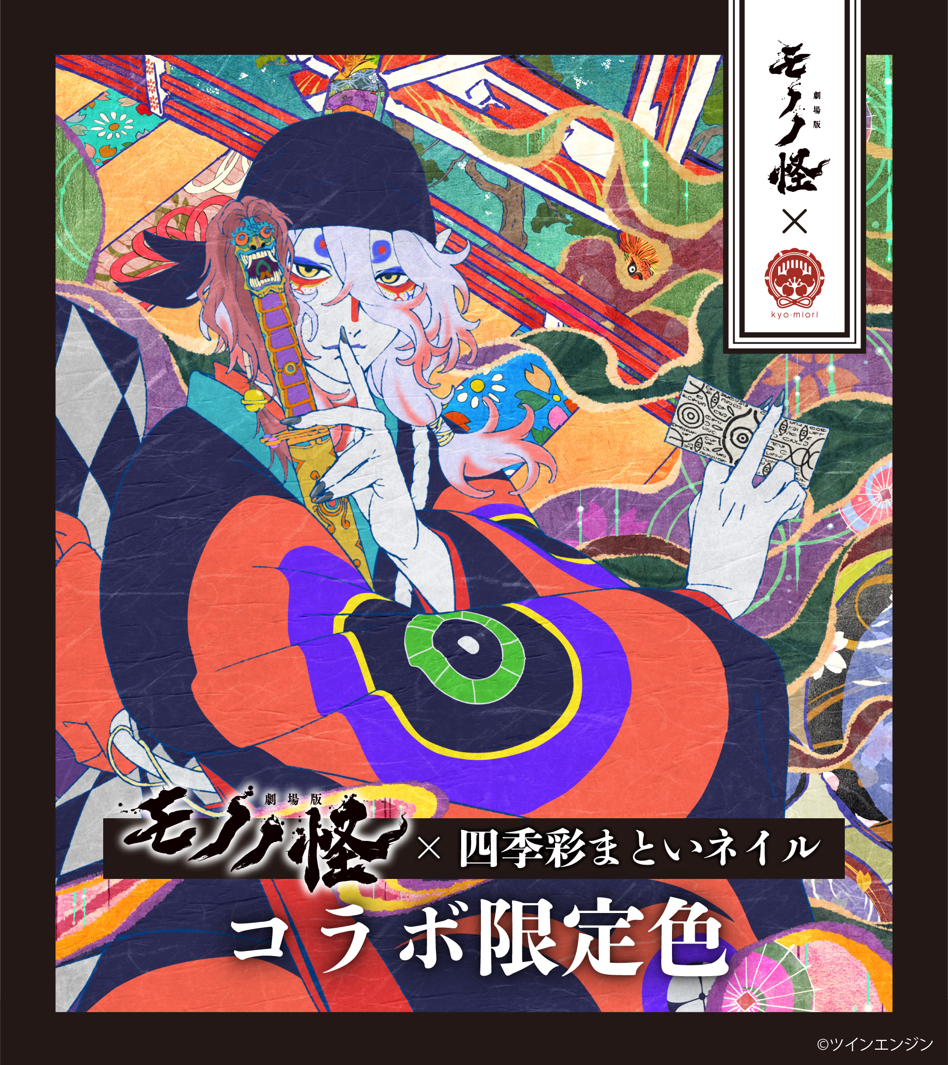 劇場版モノノ怪×四季彩まといネイル 特装箱 | 限定商品 | kyo・miori