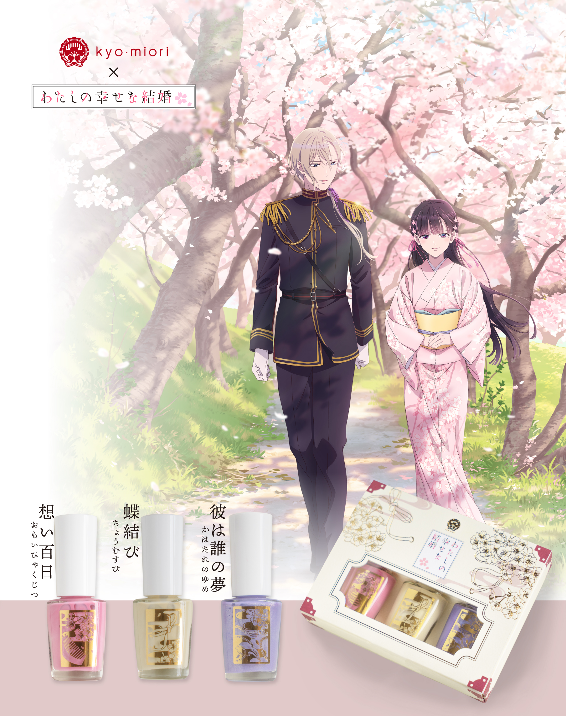 わたしの幸せな結婚コラボ - 京都 和のコスメ kyo・miori