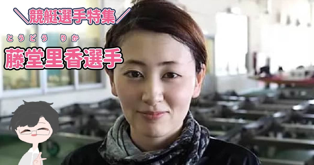 競艇レポまとめ - 【美人ボートレーサー】藤堂里香選手は結婚している