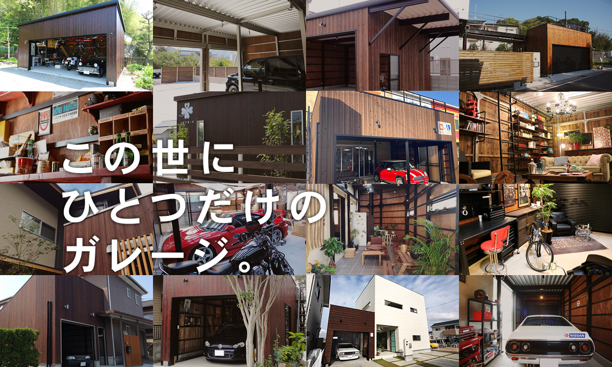 GARAGE DESIGN TOYBOX - 株式会社協和コーポレーション 分譲住宅・注文