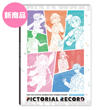 グッズ | 私たちは、いま！！ ―京アニのセカイ展―