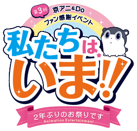 第3回京アニ＆Doファン感謝イベント「私たちは、いま！！－2年ぶり