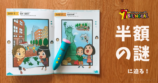 セブンプラスバイリンガルは半額の値段で買える!?損しないお得な購入