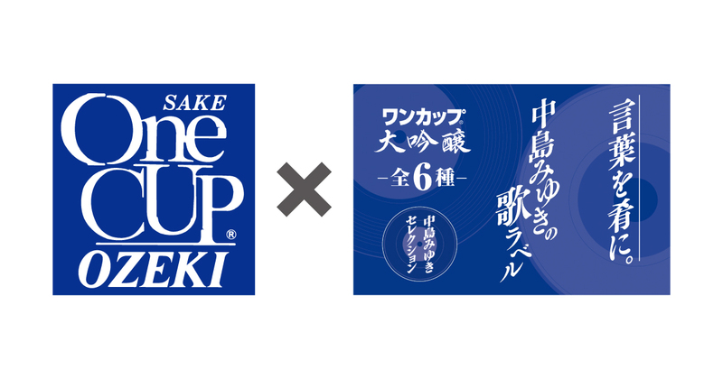 期間限定商品「ワンカップ大吟醸180ml瓶詰（『中島みゆきの歌ラベル