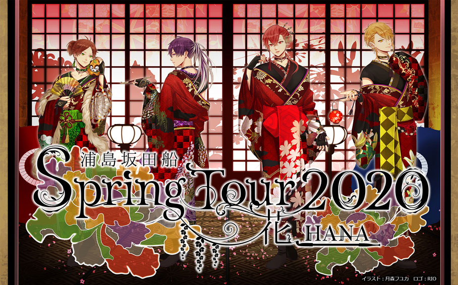 浦島坂田船 Spring Tour 2020 ―花（HANA）―の公演詳細 | 公演を探す