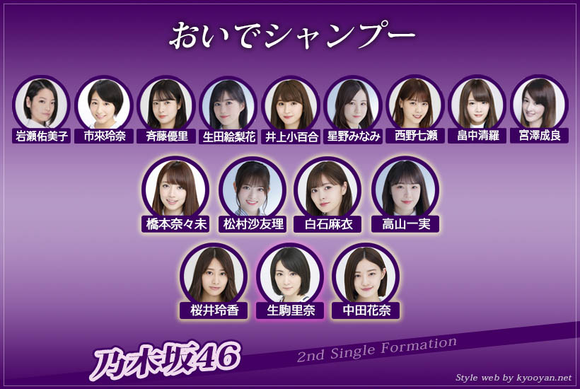 乃木坂46 2nd「おいでシャンプー」選抜フォーメーション