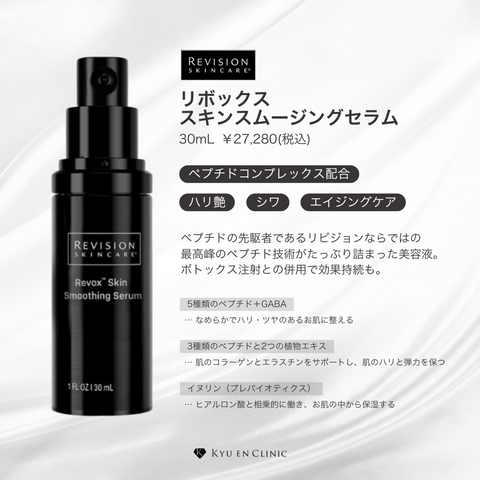 リボックス スキンスムージングセラム 30ml - キュウエンクリニック
