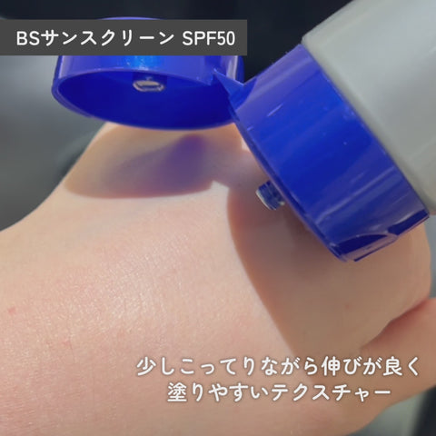 BSサンスクリーンSPF50 - キュウエンクリニック公式オンラインストア