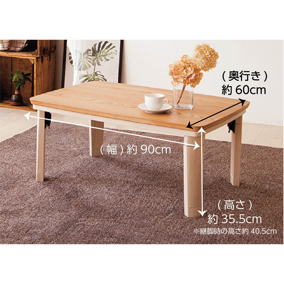 家具調こたつ（布団セット）フラットヒーター90×60cmKTR-3236FB