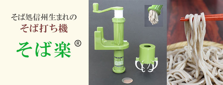 そば処信州生まれのそば打ち機「そば楽」手軽にそば作り｜株式会社ソニック
