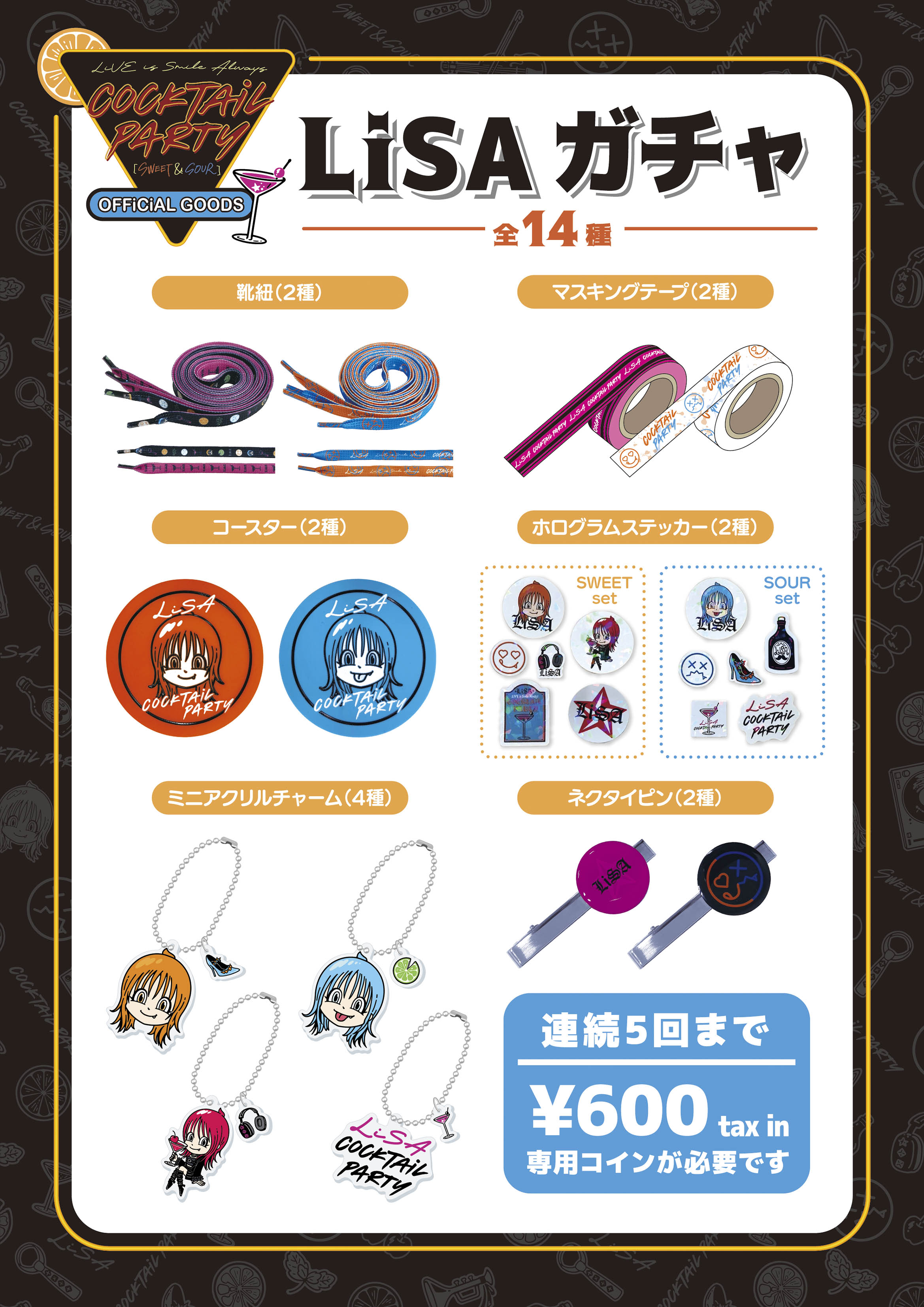 LiVE is Smile Always～COCKTAiL PARTY～［SWEET＆SOUR］」 グッズ
