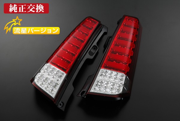 流星バージョン]MH34/44S ワゴンR・ワゴンRスティングレー オールLED