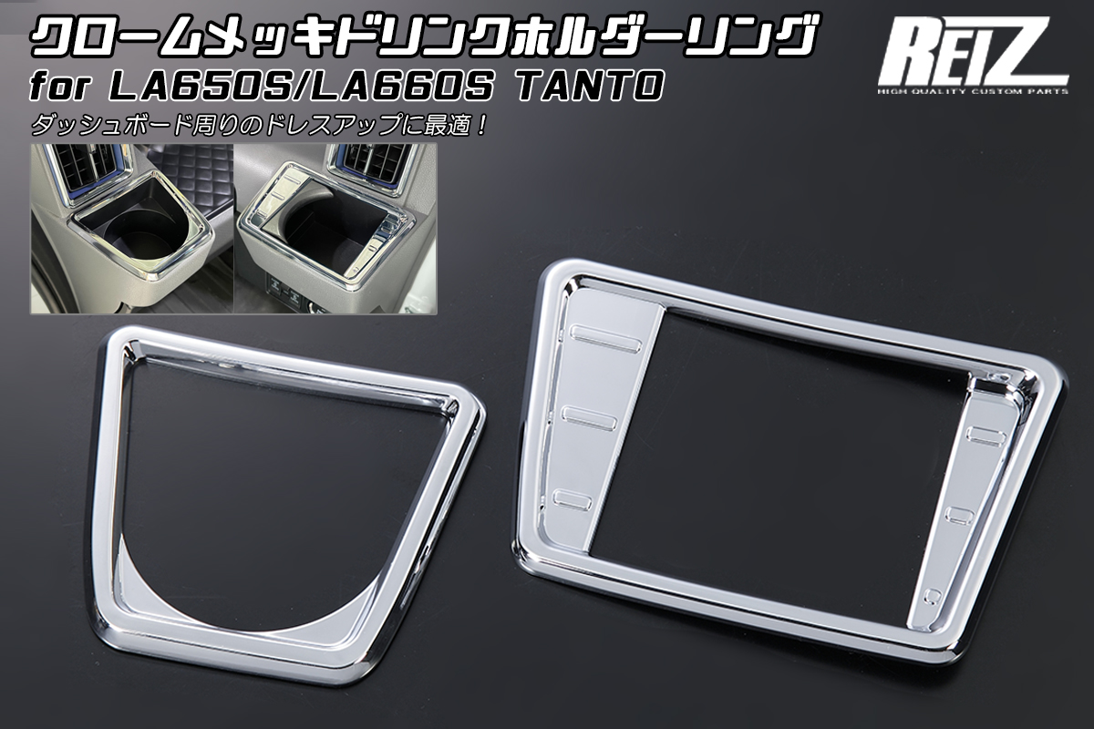 ドリンクホルダーリング [クロームメッキ] ABS製 ダイハツ LA650S