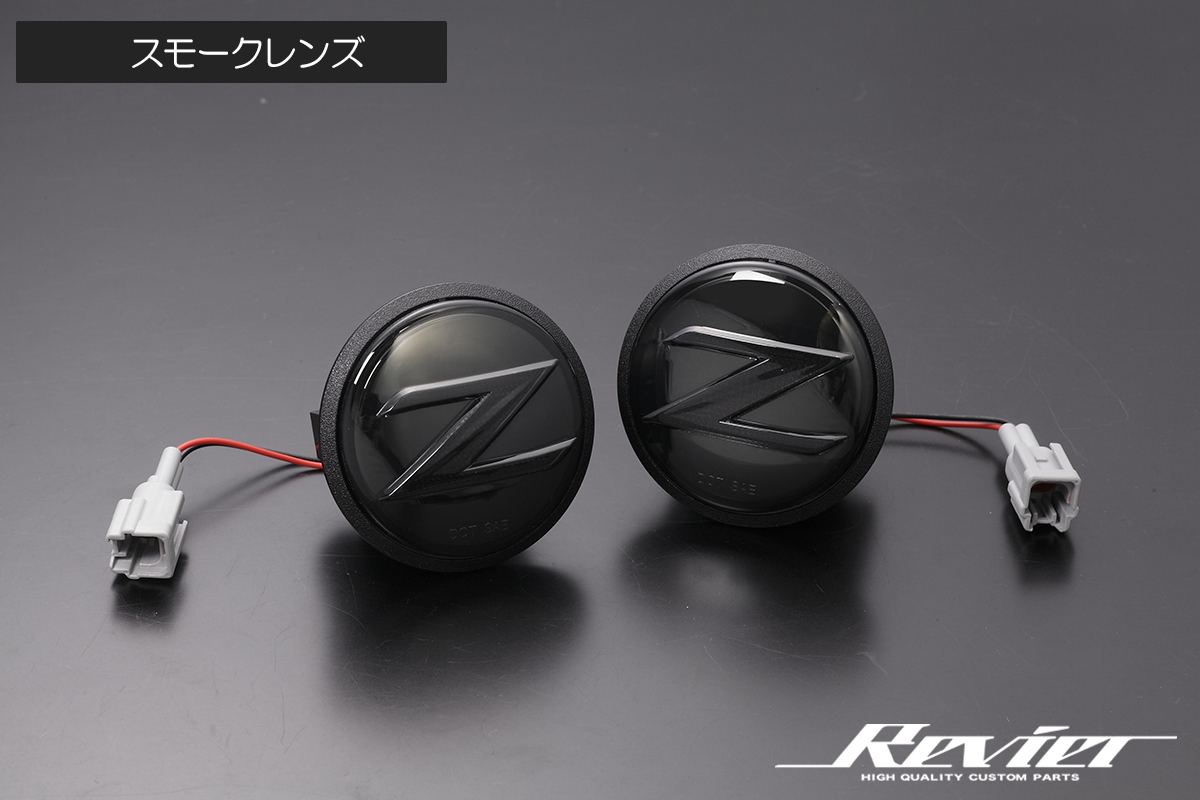 Z34 フェアレディZ 専用 クリスタルLEDサイドマーカー [2色設定あり