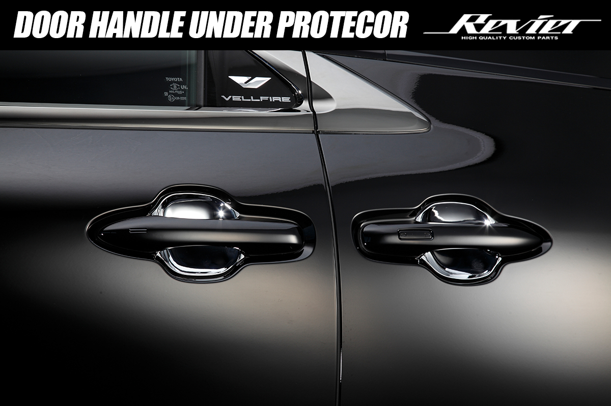 40系 アルファード/ヴェルファイア ドアハンドルアンダープロテクター
