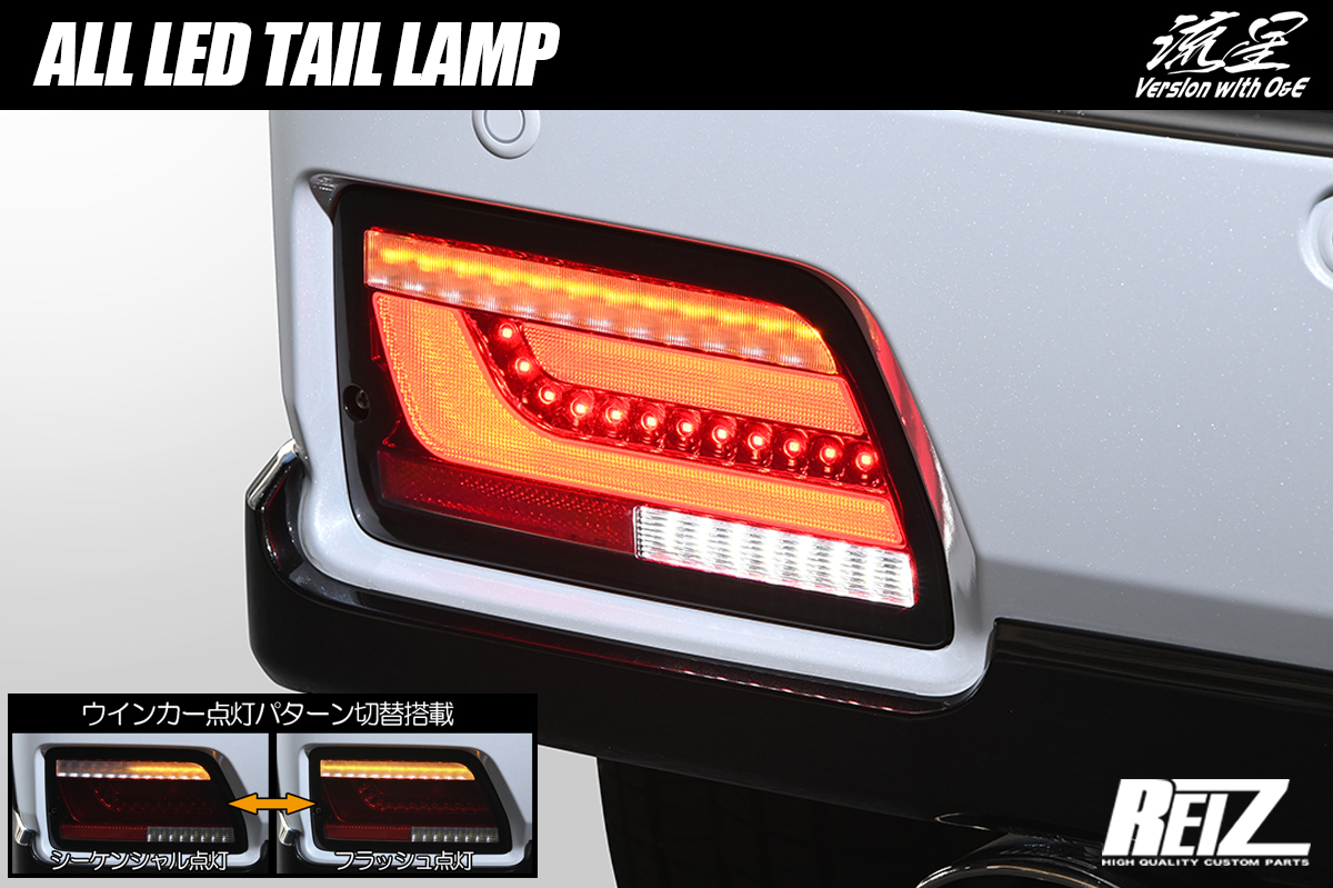 Revier/Reiz LEDテールランプ | ハイクオリティカスタムパーツブランド