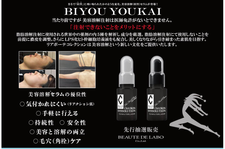 リアボーテ 大阪】新商品 脂肪妖怪 ディゾセラム