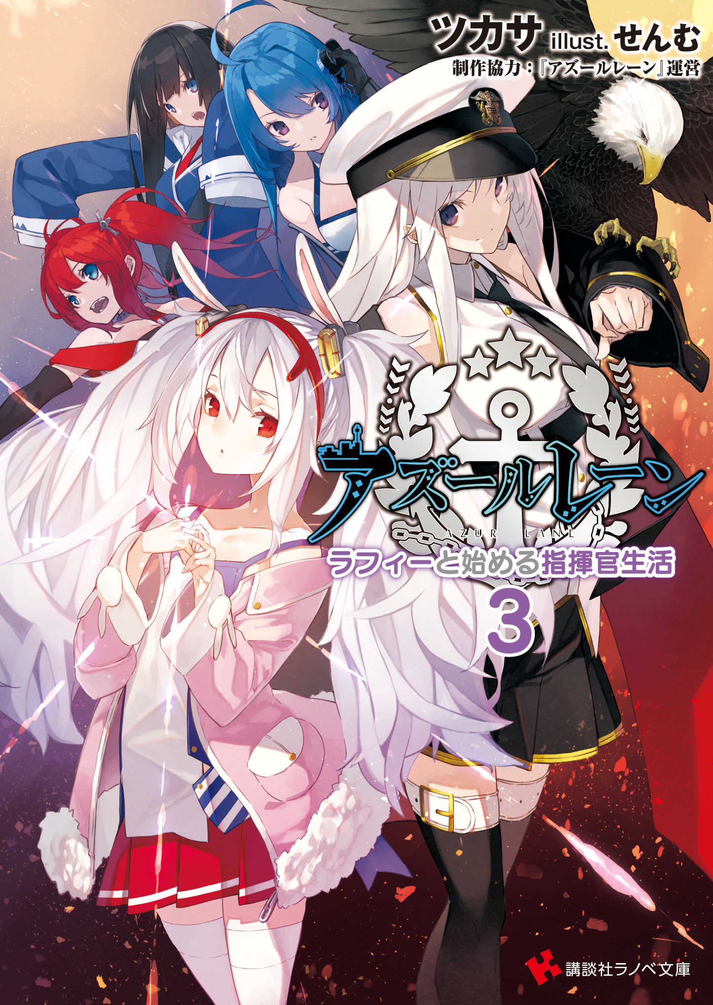 ラノベ文庫｜アズールレーン3 ラフィーと始める指揮官生活｜講談社