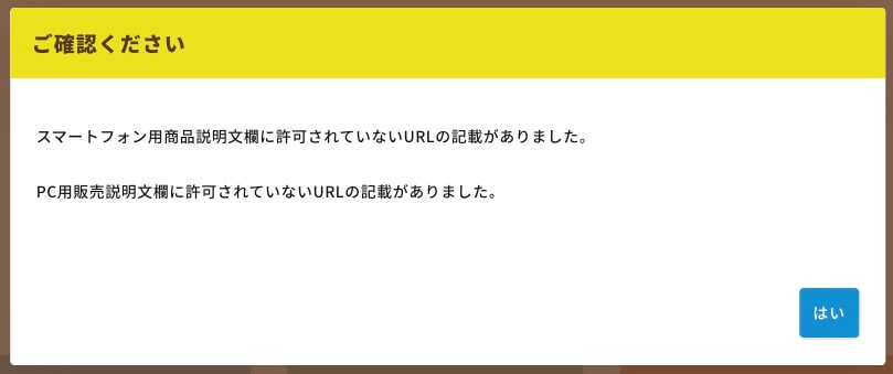 商品登録機能】商品登録時に「許可されていないURL」とエラーが出ます