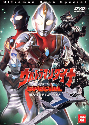 ウルトラマンダイナ SPECIAL 総力特集 ティガ・ダイナ | 商品