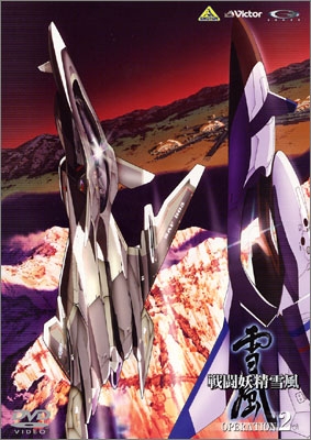 戦闘妖精雪風 OPERATION：2 | 商品詳細｜バンダイナムコフィルム