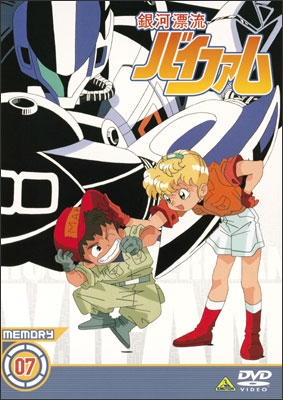 銀河漂流バイファム MEMORY 07 | 商品詳細｜バンダイナムコフィルム