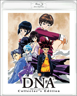 D・N・A2 ～何処かで失くしたあいつのアイツ～ Collector's Edition