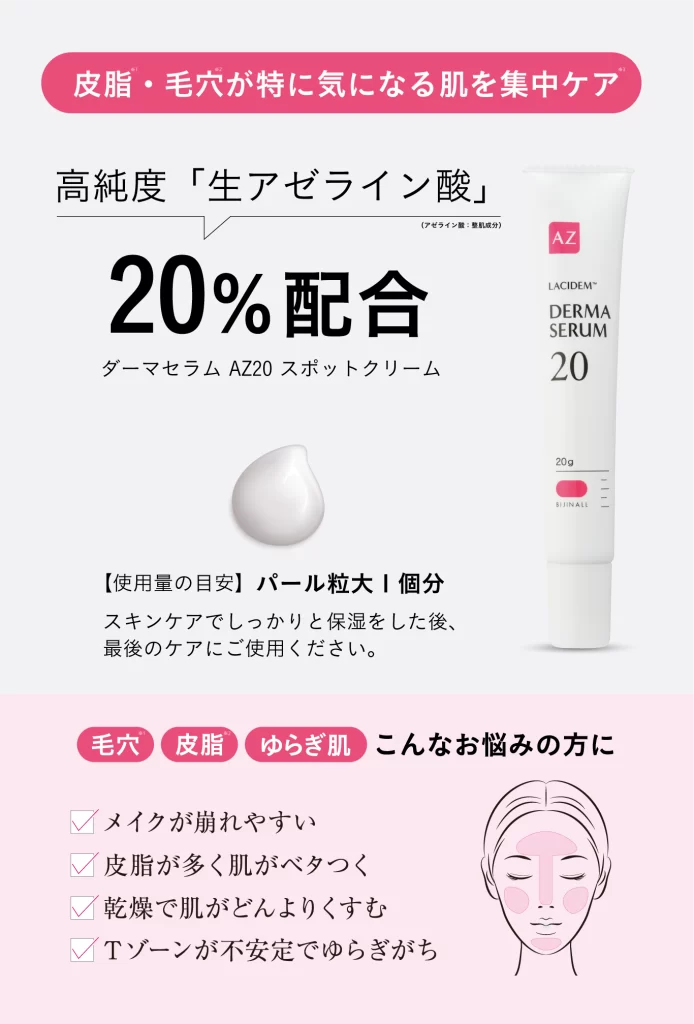 ダーマセラムAZ20 スポットクリーム