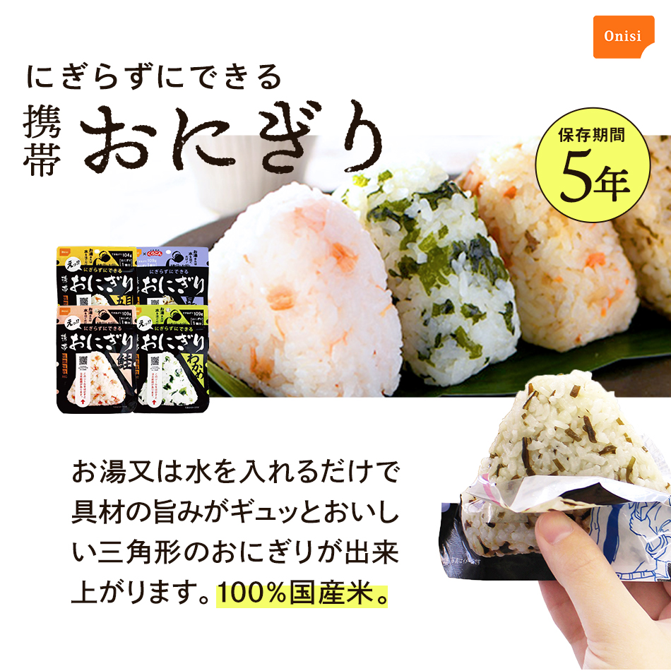 尾西の携帯おにぎり【8食セット】 - LA・PITA