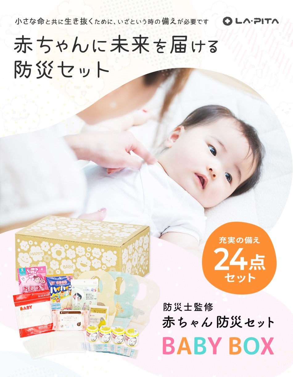 赤ちゃんを守る 防災セット BABYBOX 出産祝いに安心を贈ろう！ - LA・PITA