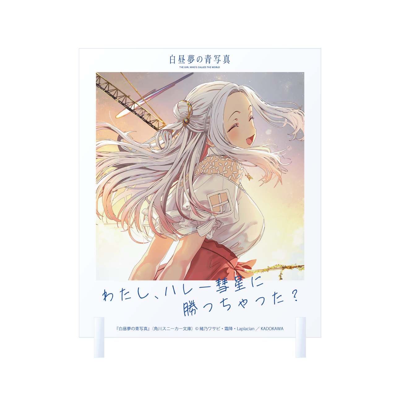 白昼夢の青写真』 ～小説版発売記念コラボカフェ～ in JAM Akihabara