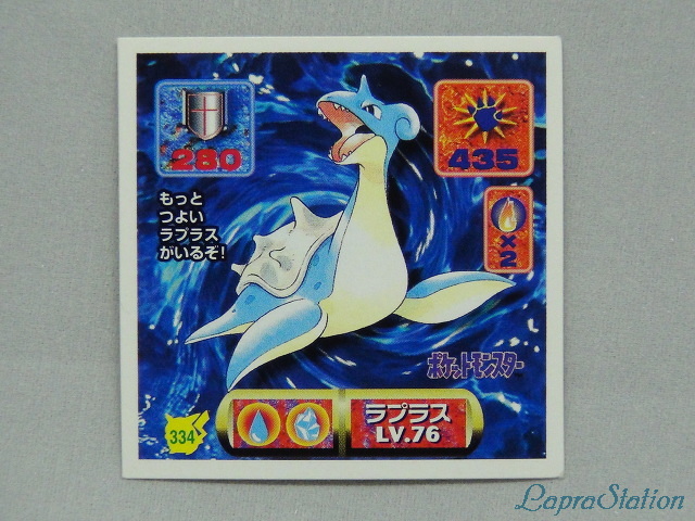 ポケモン 最強シール烈伝改：334 ラプラス LV.76 | ラプコレ | ラプラ