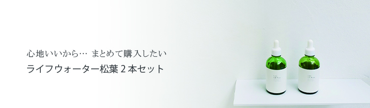 Lastraライフウォーター松葉 無添加 無農薬 低温真空抽出