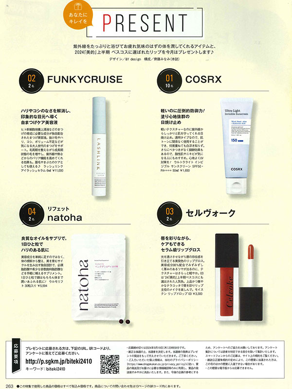 美的』2024年10月号にプレゼント企画で掲載されました。 | まつ毛美容