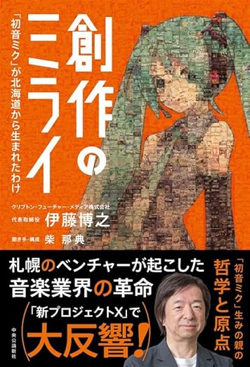 初音ミクの生みの親”伊藤博之 トークライブ＆サイン会 in梅田Lateral -