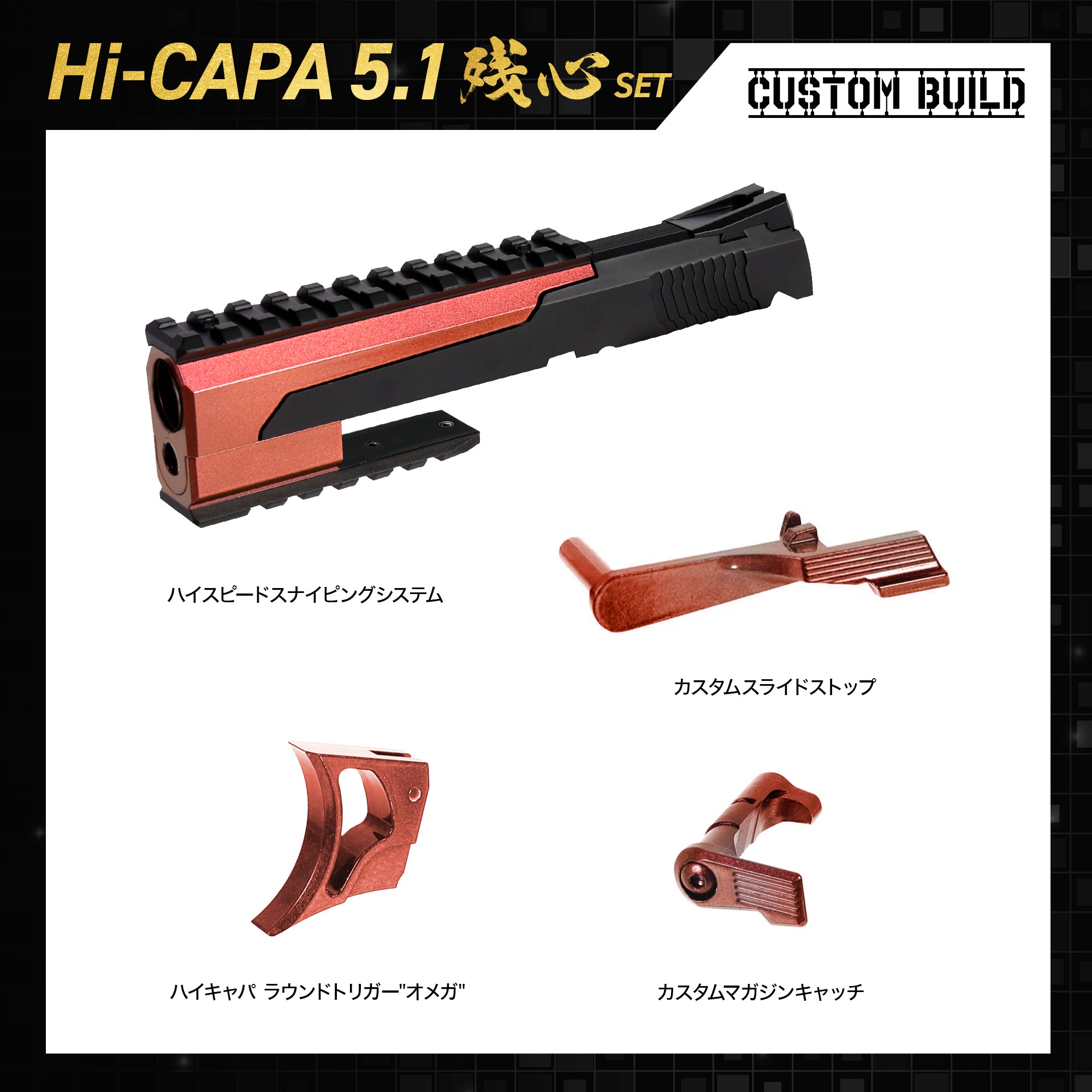 CUSTOM BUILD】ハイキャパ5.1 カスタムビルド 残心