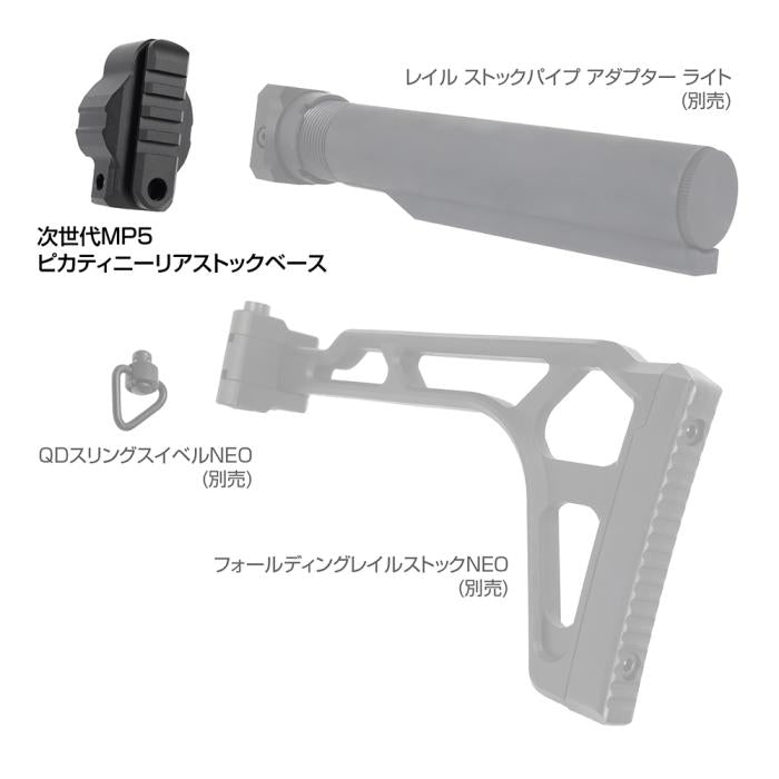 東京マルイ 次世代MP5ピカティニーリアストックベース[FirstFactory